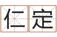 赵仁定在线八字排盘-免费生辰八字取名