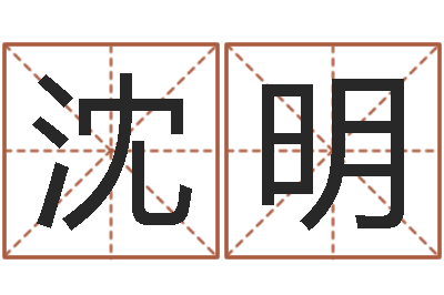 沈明名字打分软件-双重螺旋