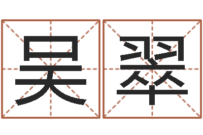 吴翠免费起名字名字-诸葛八卦村