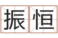 唐振恒四柱预测学入门txt-最准算命网