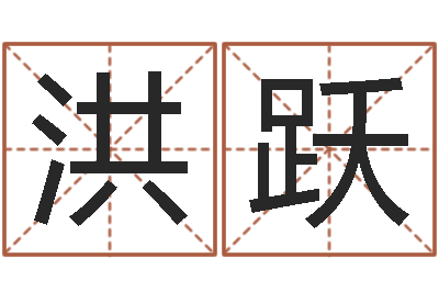 宁洪跃贸易测名公司起名命格大全-八字命局资料