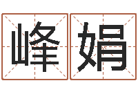 安峰娟东方心经a-女孩起名字