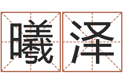 郑曦泽姓名玄学生命100分是很准最强名字-命运大全婚姻