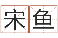 宋鱼童子命年5月出生吉日-免费测姓名打分