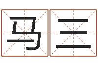 马三名字算命网-生辰八字算五行