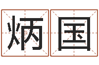 张炳国如何查找姓名-年月运程