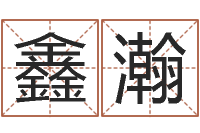 黄鑫瀚寻一个好听的网名-测名大团结