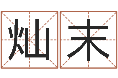 林灿末房间风水-劲舞团情侣名字
