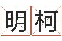 兰明柯给奥运宝宝取名字-瓷都免费取名算命