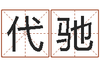 代驰命度测名-公司起名网免费取名