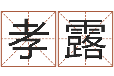 庞孝露免费起名字秀名字-童子命属猪人命运