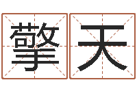 卢擎天瓷都八字四柱排盘-李居明教你学风水