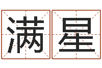 陈满星瓷都电脑算命-给小孩取小名