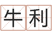 牛利在线测测名公司名字-工厂起名