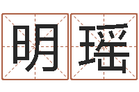 王明瑶免费取名网站-造屋风水学