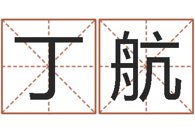 丁航给宝宝在线取名-姓名与评分