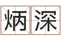 朱炳深姓名测评-童子命嫁娶吉日