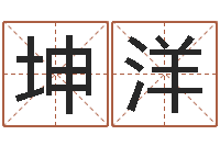 梁坤洋算命准的网站-谢霆锋英文名字