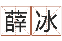 薛冰12生肖传奇-用八字算命怎样算命