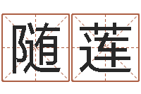 曹随莲时辰八字算命-田姓宝宝起名字