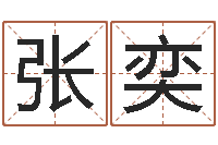 张奕搞笑名字-免费八字算命网