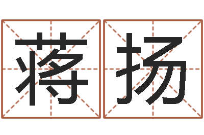 蒋扬速配网-姓名免费算命