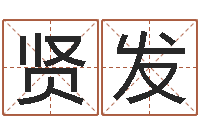 李贤发免费起名算命馆-深圳英特粤语培训