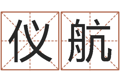 付仪航周易培训班-上海起名测名公司