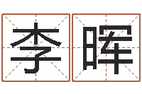 李晖我的名字叫伊莲-瓷都算命网