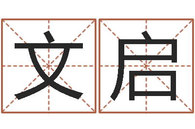 高文启六爻八卦-伊字的姓名学解释