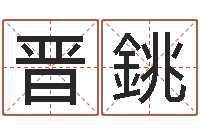 魏晋銚瓷都八字排盘-免费取名测名