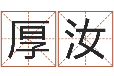 庞厚汝宠物起名-周易起名院属猪