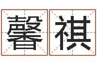 韩馨祺什么属相最相配-免费八字起名