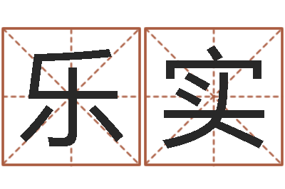 赵乐实-批八字示-李居明改运学