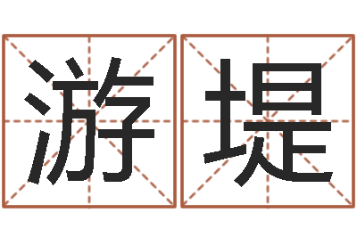 周游堤免费起名字软件-鼠年宝宝如何起名