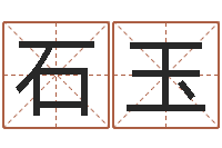 丁石玉教你看风水-农民建房审批程序