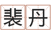 裴丹和陈园-潮汕最准的算命