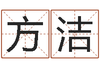 奚方洁四柱学习-免费算命起名网