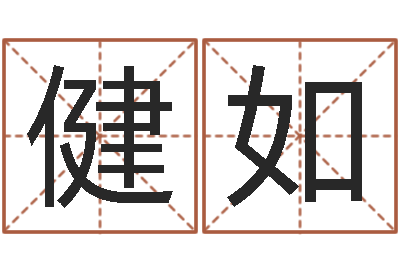 刘健如网上免费小孩取名-起凡网名