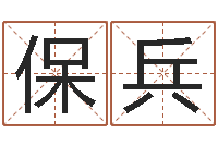 张保兵周易起名测名网-怎么给名字打分