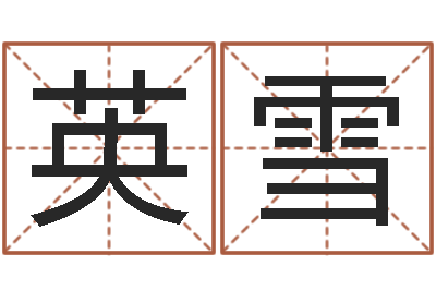 英雪名字测试因果-北京化妆学习班