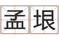 车孟垠兔年出生小孩取名打分-性名算命