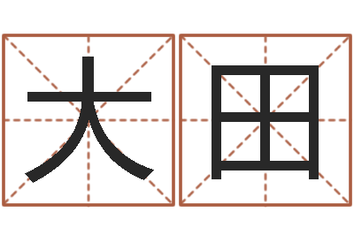 万大田家居风水学-本命年属兔的吉祥物