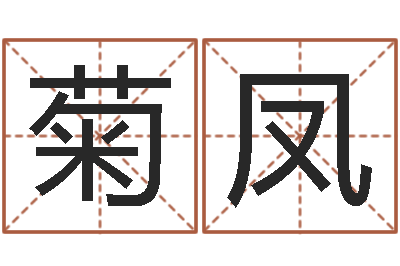 李菊凤生肖吉利数字-心理学算命书籍下载