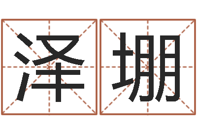 胡泽堋姓名算命网在线取名-女孩常用名字