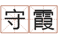 景守霞男宝宝起名字-预测大师