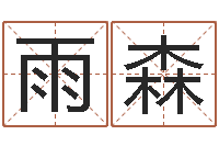 何雨森童子命年宜结婚日-精科八字算命准的