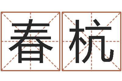 杨春杭还受生钱年属兔的财运-南方八字合婚程序