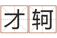 王才轲征途国运-在线取名算命