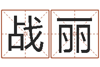 战丽周易测八字-童子命年属鸡结婚吉日